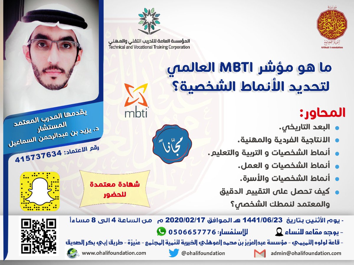 ohalifoundation's tweet image. ما هو مؤشر MBTI العالمي لتحديد أنماط الشخصية؟
دورة يقدمها المستشار د. يزيد السماعيل..
الأثنين القادم 17/02/2020م  
8-4 مساءً. 

⁧#عنيزة⁩
⁧#بريدة⁩
⁧#القصيم⁩
⁧#دورات_القصيم
