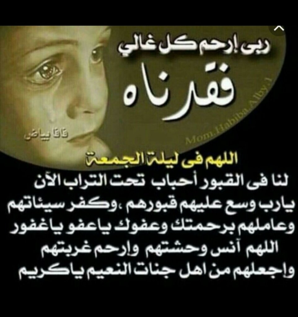 الله يرحمه ويغفر له ويسكنه فسيح جناته