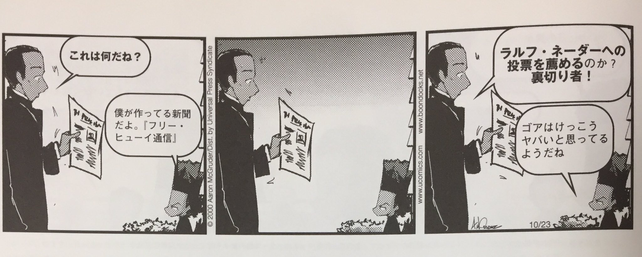手塚空tezuka Sora A マッグルーダー ブーンドックス 町山智浩訳 幻冬社刊 をめくり直していたら 緑の党絡みのこのへんの話がいまの日本に刺さる 00年大統領選挙 手塚空tezuka Sora A マッグルーダー ブーンドックス 町山智浩訳 幻冬社刊 をめくり直していたら 緑の党絡みのこのへんの話がいまの日本に刺さる 00年大統領選挙