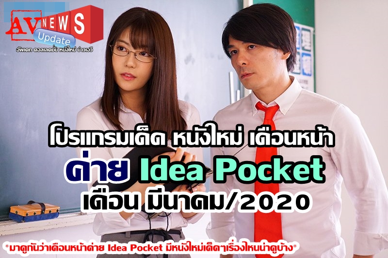 AVNEWSup's tweet image. ⭐Next Program JAV⭐
💥โปรแกรมเด็ด หนังใหม่ เดือนหน้า ค่าย Idea Pocket
ประจำเดือน 03/2020 ( มีนาคม 2563)💥
♥มาดูกันว่าท้ายเดือนมีนาคม ค่ายIdea Pocket มีหนังใหม่เด็ดๆเรื่องไหนที่น่าสนใจ ดาราคนไหนที่เด็ดโดนใจบ้าง .♥
Source: newavmaker.blogspot.com/2020/02/idea-p…

#NextProgramJAV  #AVnewsUpdate