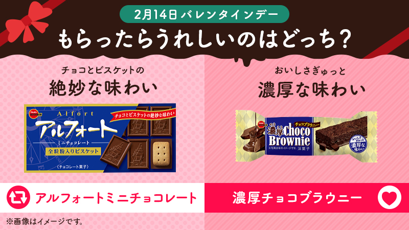 Bourbon ブルボン 公式 今日は バレンタインデー もらったらうれしいのはどっち アルフォートミニチョコレート Rt 濃厚チョコブラウニー いいね それ以外 リプライで教えて ᴗ