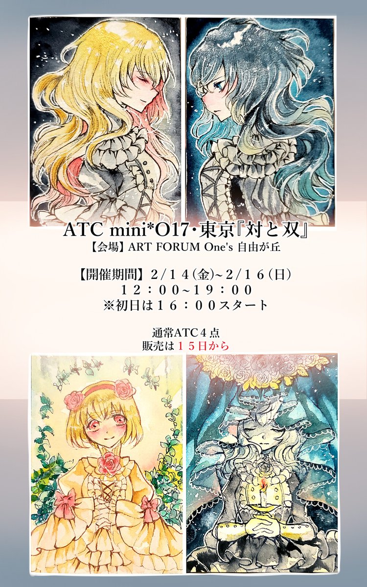 【展示の告知】
#ARTsLABo のATCmini*O.17・東京「対と双」に通常ATC4点で参加させていただきます!

会場:ART FORM One's 自由が丘
開催期間:2/14(金) 〜 2/16(日)
開催時間:12:00～19:00
初日は16:00スタートです
詳細→ https://t.co/sTgjP43JHw

当日はよろしくお願いします～! 