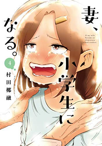 『妻、小学生になる。』2月14日本日発売です…!

めっちゃ泣いてる…

#妻小学生になる 