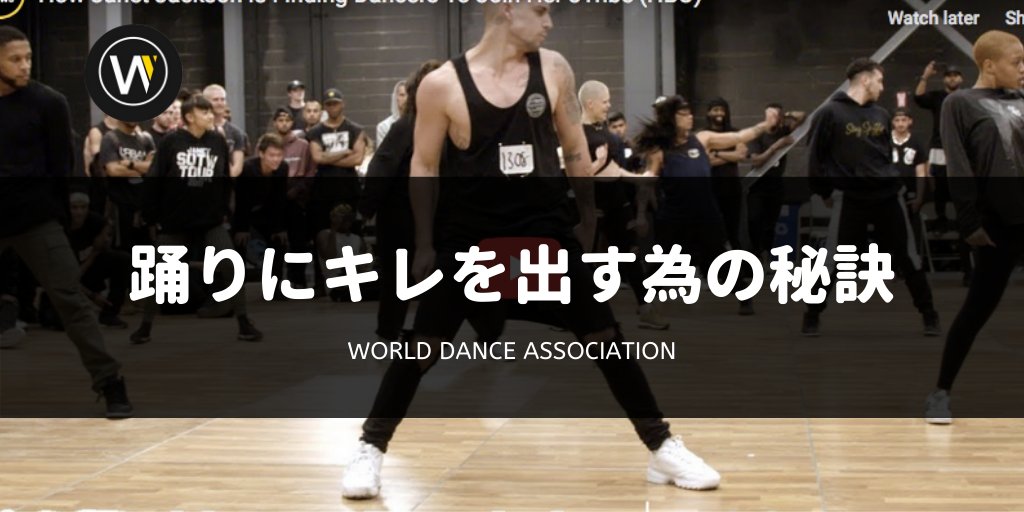 World Dance Association ワールドダンス協会 Worlddance A Twitter