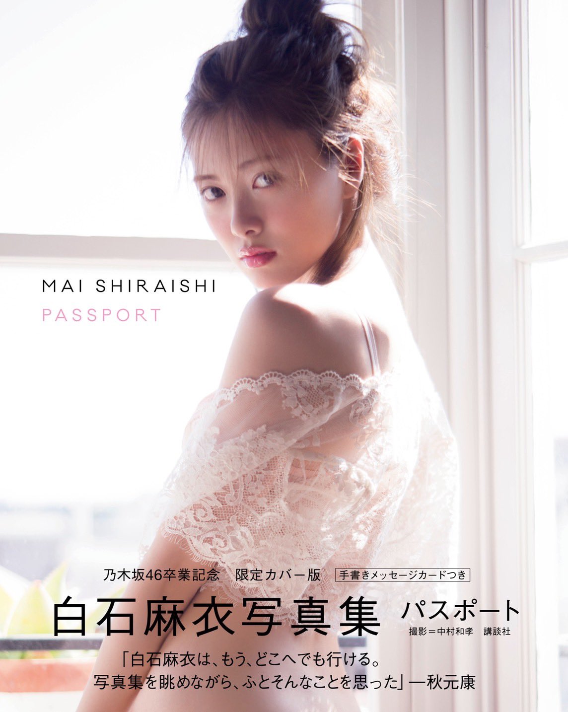 乃木坂ナビ白石麻衣タペストリー 乃木坂ナビ白石麻衣タペストリー