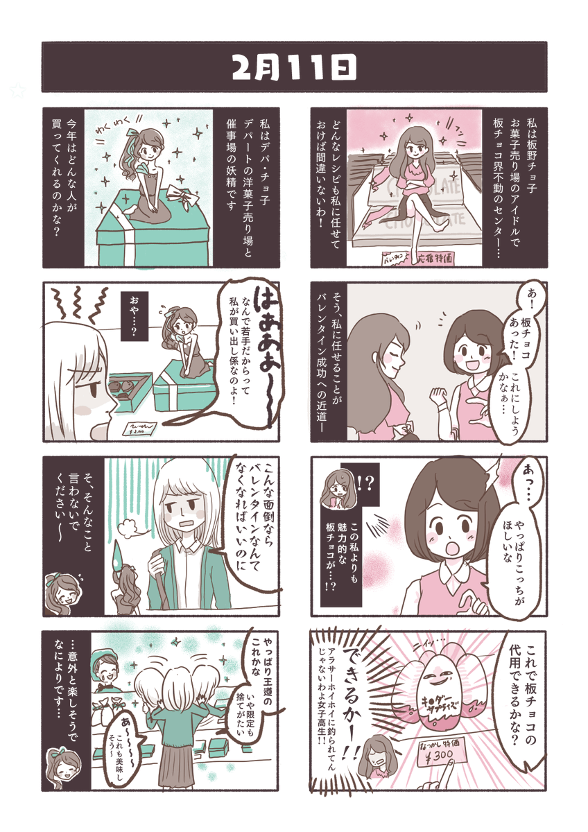 板チョコとデパチョコをそれぞれ擬人化してみた

昨年のバレンタインに描いた4コマ漫画
「チョコの妖精」です
#バレンタイン #漫画が読めるハッシュタグ 
#アニマガールズ 