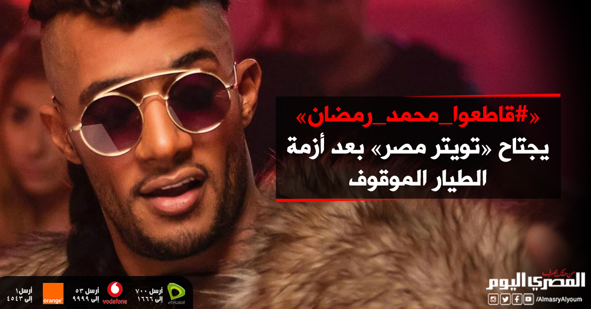AlMasryAlYoum's tweet photo. 🔴 «#قاطعوا_محمد_رمضان» يجتاح «تويتر #مصر» بعد أزمة #الطيار_الموقوف
https://t.co/UQw9Iti19x https://t.co/bJeBicvgiX