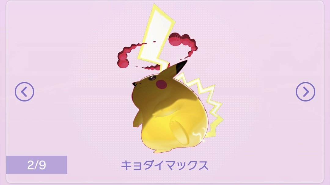 たかさおじさん Sur Twitter キョダイマックスピカチュウ通常色と比較 持ってないキョダイラプラスと イーブイも ピカブイって解禁されてたっけか