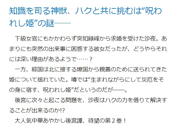 メディアワークス文庫 En Twitter 年2月22日発売の メディアワークス文庫 表紙とあらすじを公開 後宮の夜叉姫２ 著 仁科裕貴 知識を司る神獣 ハクと共に挑むは 呪われし姫 の謎 T Co Qtvhmgvwks ファンタジー ときめき ハラハラ