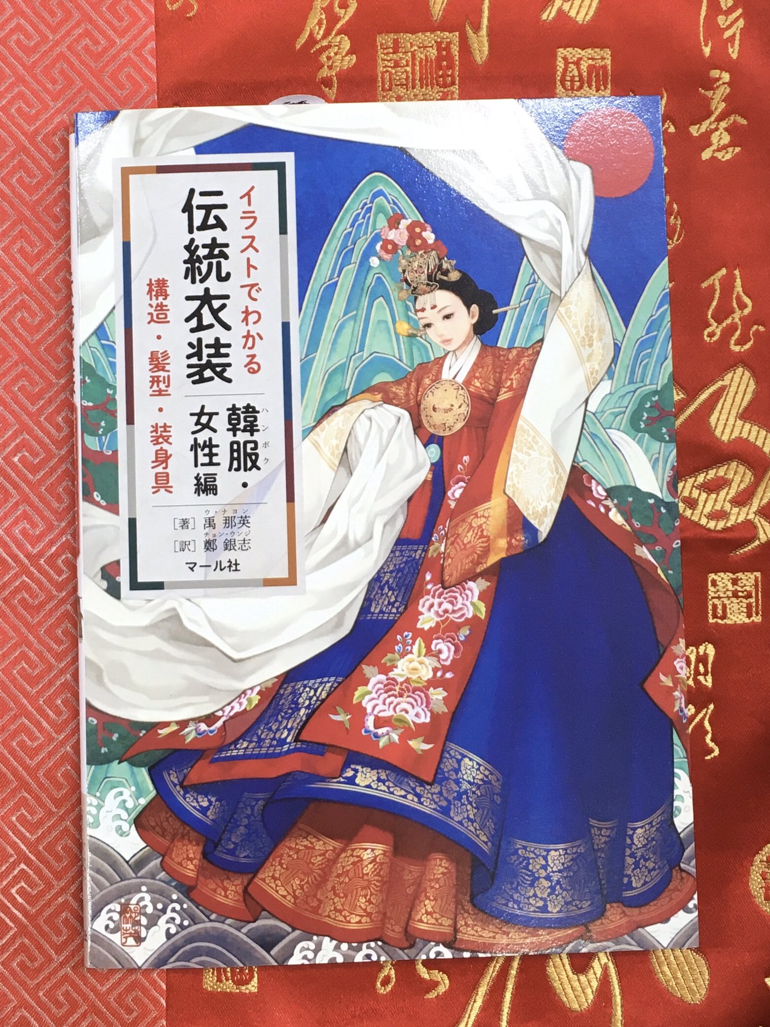 内山書店 中国 アジアの本 韓国の伝統衣装の構造が図解でわかる本です 作画や着付けの資料に便利 イラストでわかる伝統衣装 韓服 女性編 禹那英著 鄭銀志訳 マール社 T Co Woavfktpo5 T Co Xfdkbgoluh Twitter