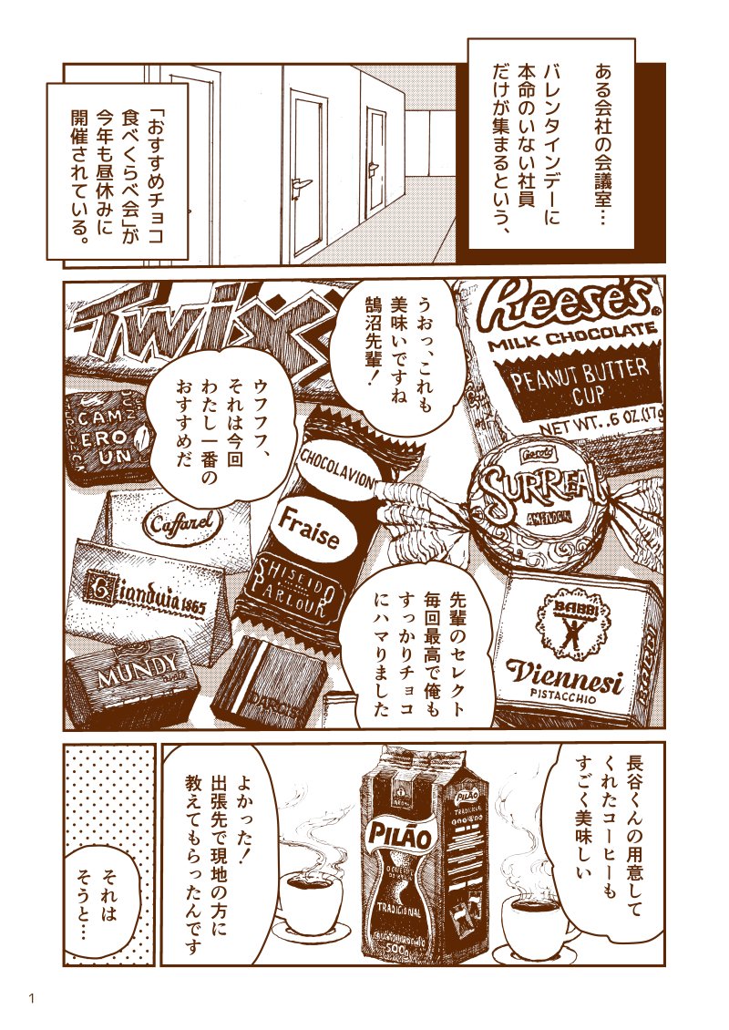 1ページ目のチョコレートたちが描きたくてできた漫画です。
#バレンタイン 