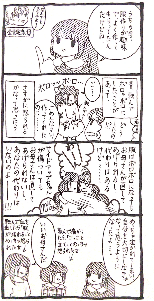 転んで服を汚してしまった幼少期の体験･･･！素敵なお母さんとのエピソードに心温まる