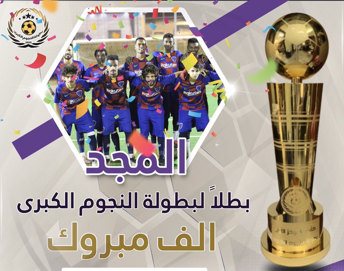 تهانينا لنادي <a href="/MGD_Qounfdh/">نادي مجد القنفذة السعودي</a> حصولة على هذا اللقب 🏆وللجنة المنظمة لبطولة<a href="/ainujum/">فريق نجوم قلوة الرياضي</a> هذا التميز والنجاح💐