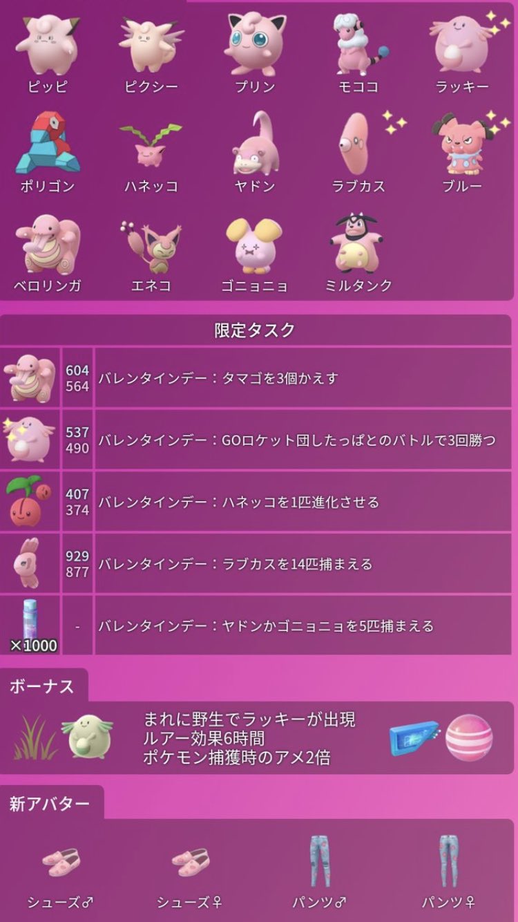 ポケモンgo攻略 みんポケ バレンタインイベントが開催 開催期間 2月14日 金 8 00 2月17日 月 22 00 開催内容 ママンボウ タブンネ実装 ピンプクとその進化系の色違い実装 ピンク色のポケモンがレイド タマゴ 野生 タスクで出現 ハート模様
