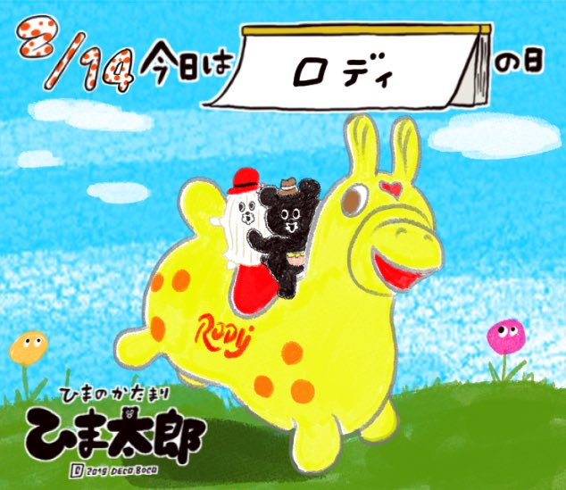凸凹 デコボコ 新作イラスト未知の冷蔵庫シリーズ 宇宙百貨さんで販売中 On Twitter 2月14日 今日は何の日 ロディの日 株 ｊａｍｍｙ ジャミー が制定 Https T Co U7t4cz9xtm ひま太郎 Rody ロディ イラストby 凸凹 Https T Co Lxdvamzfuh
