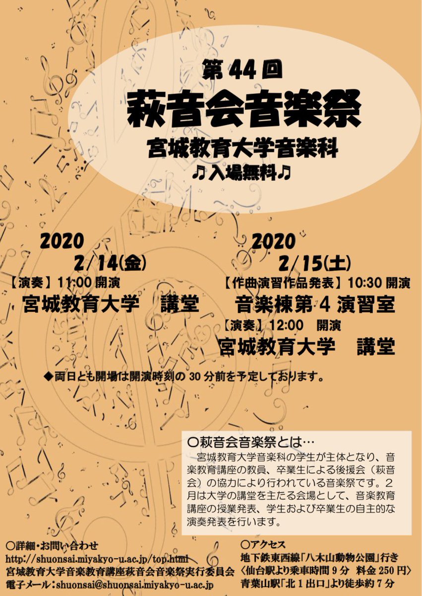 おはようございます！ついについに😳第44回萩音会音楽祭 1日目でございます！

10時30分開場 11時00分開演
場所は宮城教育大学 講堂です！
皆さまぜひお越しください。音楽科一同お待ちしております。