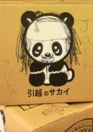 @oki_soroe 9年前ガラケーで撮ったジャックスパロウパンダ🐼です 