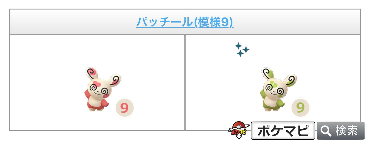 ポケモンgo攻略情報 ポケマピ あらためてお知らせですが バレンタインイベントで登場が期待されていたハートパッチールは年2月16日 日 朝8時時点では登場が確認されていません パッチールタスクをクリアすると7番パッチールが出現します