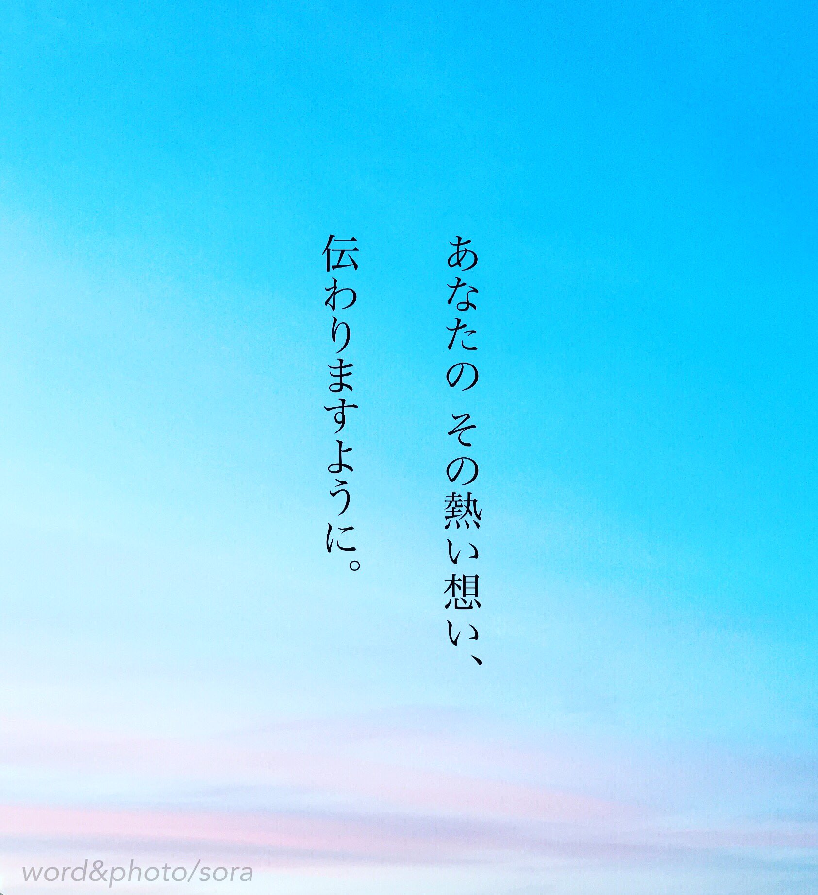 ソラ P ᴗ Q 想い Sora 恋愛ポエム メッセージ 恋 Poem ポエム 言葉 名言 恋詩 詩 大好き 好き 幸せ T Co Veuvmref7h Twitter