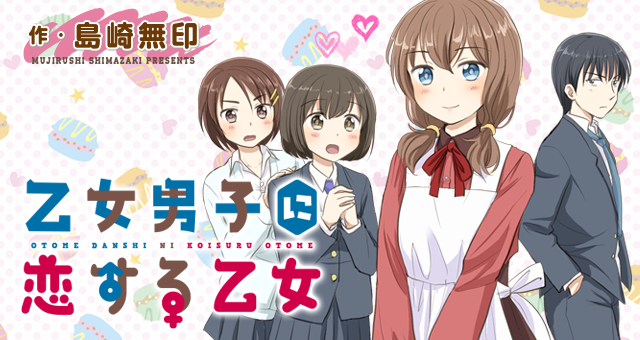 【お知らせ】『乙女男子に恋する乙女』今月掲載分ご覧いただきありがとうございました! 来月(3月)は休載させていただきます。次回は4/1(水)更新予定です。何卒よろしくお願いいたします。描き下ろしを加えたコミックス最新4巻、好評発売中です!→ https://t.co/BEkHVldtpc #ツイ4 