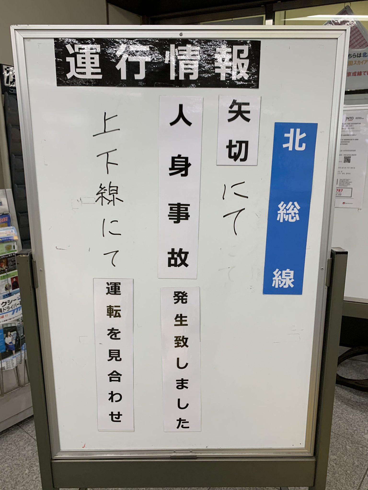 北総線の矢切駅で人身事故が起きた掲示板の画像