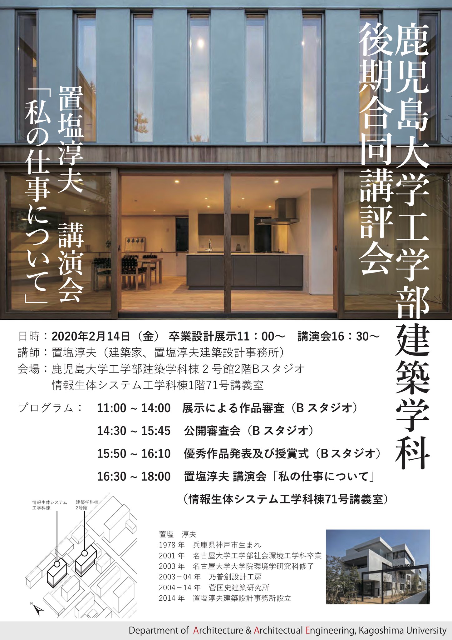 鹿児島大学 建築学科 على تويتر 年度 鹿児島大学建築学科 合同講評会 建築家 置塩淳夫先生 をお招きし 卒業設計講評会 11時 審査 14時30分 公開審査会 15時50分 表彰式 16時30分 置塩先生講演会 私の仕事について 会場 01教室に変更になりました 鹿児島大学 建築学科 على تويتر 年度 鹿児島大学建築学科 合同講評会 建築家 置塩淳夫先生 をお招きし 卒業設計講評会 11時 審査 14時30分 公開審査会 15時50分 表彰式 16時30分 置塩先生講演会 私の仕事について 会場 01教室に変更になりました