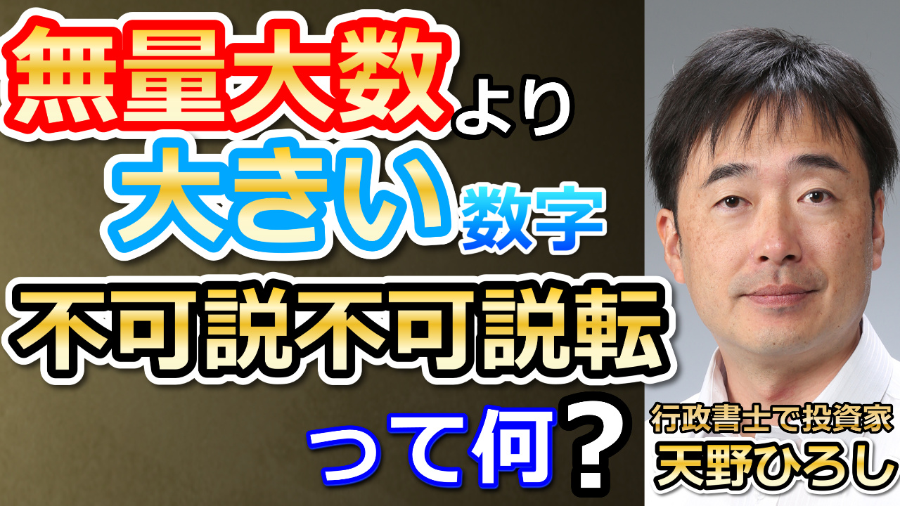 天野ひろし 無量大数 大きい数字 大きい単位 不可説不可説転 Youtube T Co N8omhdlzlq T Co 4s5wf9njq1 Twitter