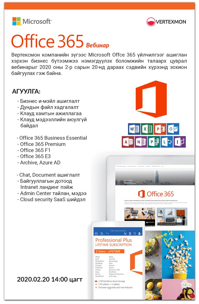 Вертексмон компанийн зүгээс Microsoft Offce 365 үйлчилгээг ашиглан хэрхэн бизнес бүтээмжээ нэмэгдүүлэх боломжийн талаарх вебинарыг зохион байгуулж байгуулж байна. 

Та дараах холбоосоор орж вебинарт бүртгүүлнэ үү.
bit.ly/2OPOgQW