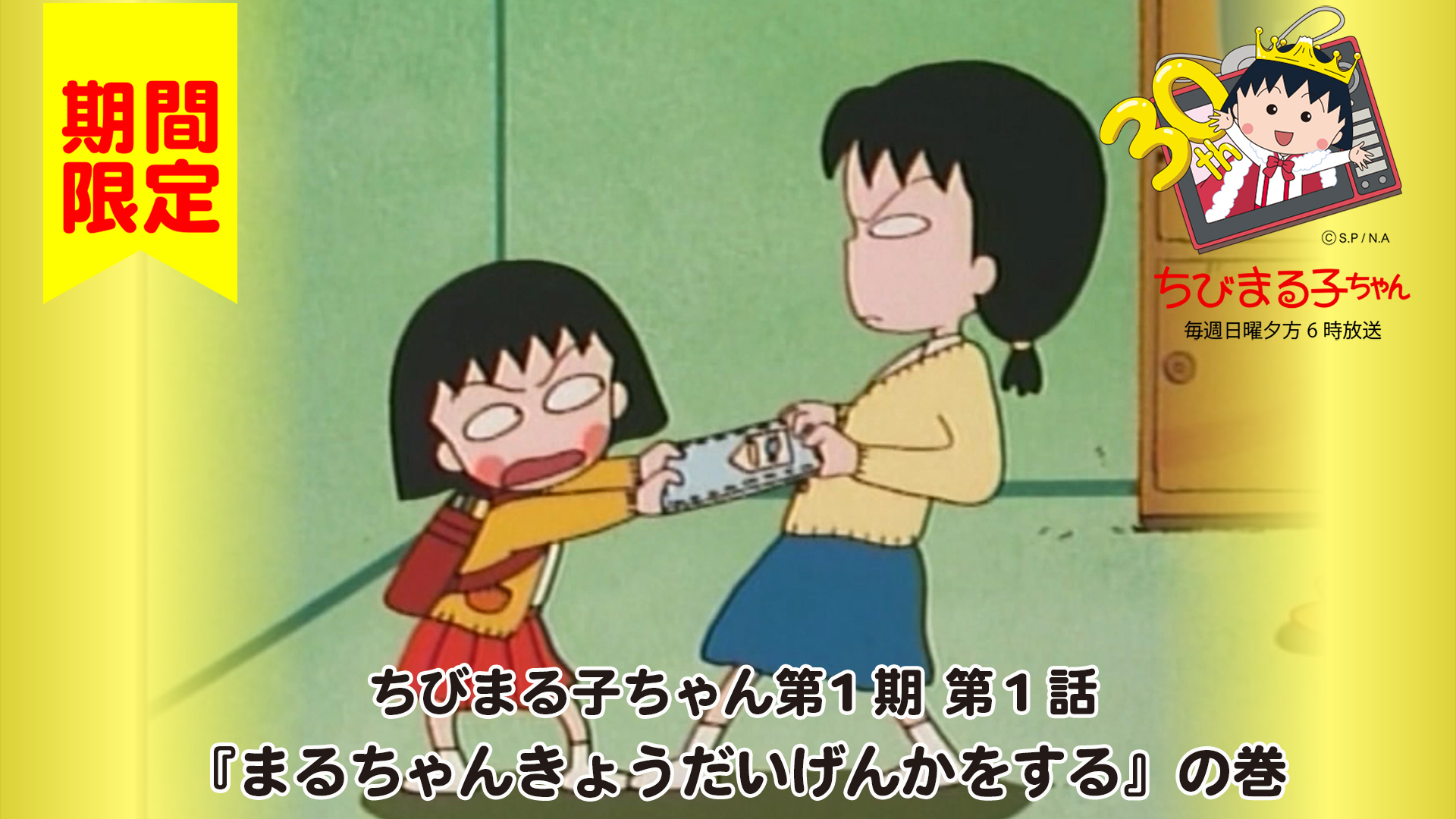 ちびまる子ちゃん 公式 アニメちびまる子ちゃん 記念すべき第1期 1話 まるちゃんきょうだいげんかをする の巻を期間限定で公開 きょうだいがいる家は よそからひとつだけもらい物をした時 壮絶な戦いが始まる