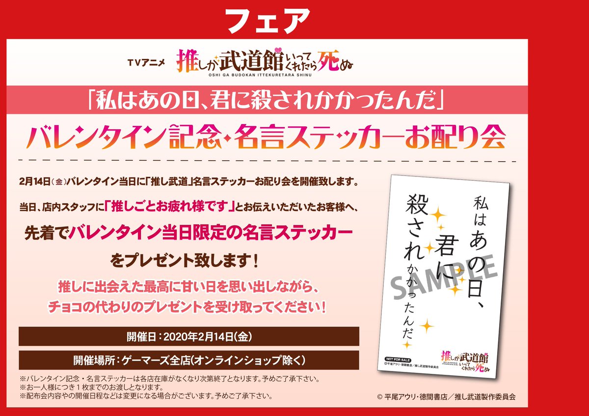 Akihabaraゲーマーズ本店 本日限定 Tvアニメ 推しが武道館いってくれたら死ぬ バレンタイン記念 名言ステッカーお配り会 本日限定で開催中ゲマ 条件を満たして頂いた方に先着で バレンタイン当日限定の名言ステッカー をプレゼント 是非ご Akihabaraゲーマーズ本店 本日限定 Tvアニメ 推しが武道館いってくれたら死ぬ バレンタイン記念 名言ステッカーお配り会 本日限定で開催中ゲマ 条件を満たして頂いた方に先着で バレンタイン当日限定の名言ステッカー をプレゼント 是非ご