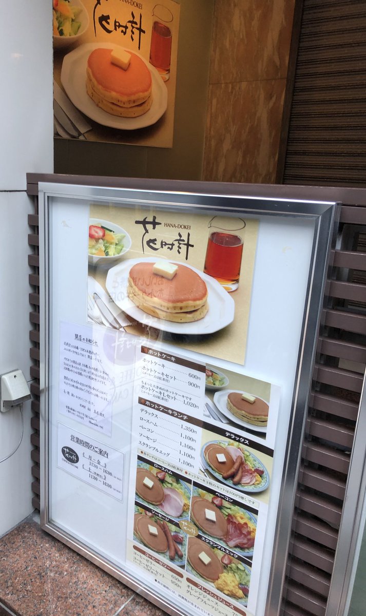 せつないオトナの会 V Twitter 日本橋のホットケーキ屋さん 花時計 平日ですが少し並び 滑り込みでまた食べる事ができた ま 敢えて書くけど 相変わらずの独特のリズムで独特の愛想のなさも一興 しかしホットケーキは本当に美味しいしコーヒーも美味しい