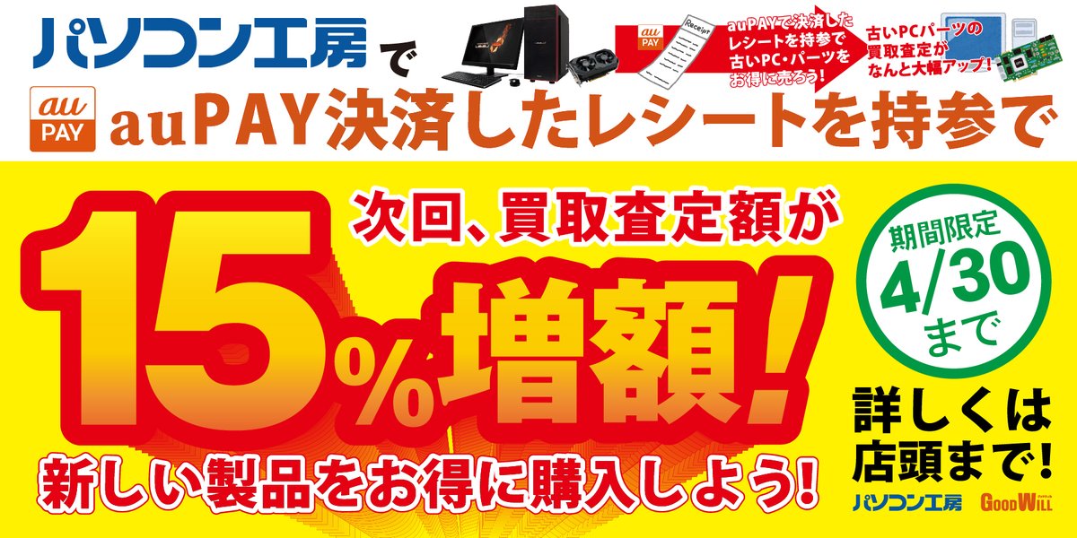 パソコン工房 Unitcom Aupayご利用の方必見 パソコン工房で Aupay 決済したレシート持参で次回 買取査定額が15 増額 これを機に今あるものをお得に売って新しい製品を購入しよう 4 30まで 買取条件などは店頭にて T Co Vfieuzjkir