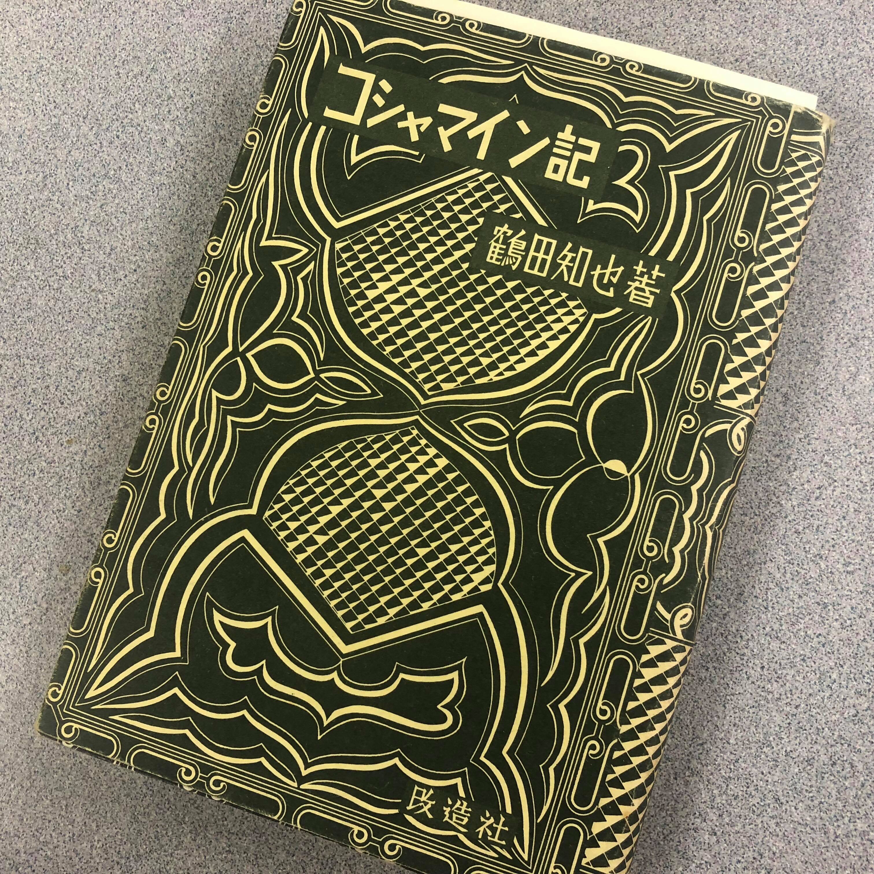 高山正樹 コタン虐殺 についての覚書 5 昭和11年 鶴田知也の コシャマイン記 が第三回芥川賞を受賞 当時 コシャマインの戦いの資料は殆どなく 鶴田氏の想像力に負う部分の大きい作品で 主人公コシャマインは 実在したコシャマインとは全く違う