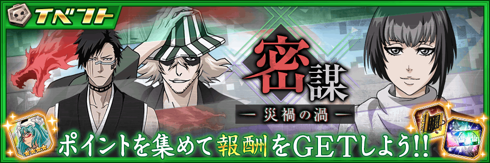Bleach Brave Souls公式 成田良悟先生監修イベント 密謀 災禍の渦 一護不在の空座町に渦巻く陰謀 瀞霊廷通信の取材をきっかけに檜佐木 浦原が巻き込まれていく 小説cfyowで綴られた戦いの一幕に 刮目せよ T Co Mvc0q9hs1c ブレソル