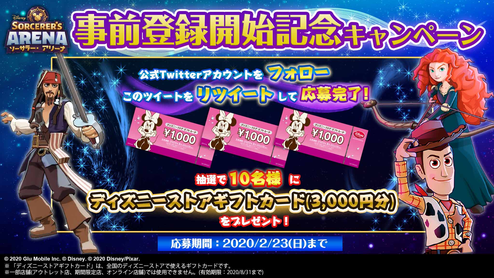 公式 ディズニー ソーサラー アリーナ 事前登録開始記念キャンペーン 応募方法 本アカウントをフォロー この投稿をリツイート 応募期間 2 23 日 24 00まで 抽選で10名様に ディズニーストアギフトカード3000円分 をプレゼント ソーサラー
