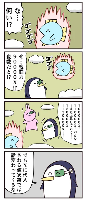 魚の4コマ「未知数の力」 