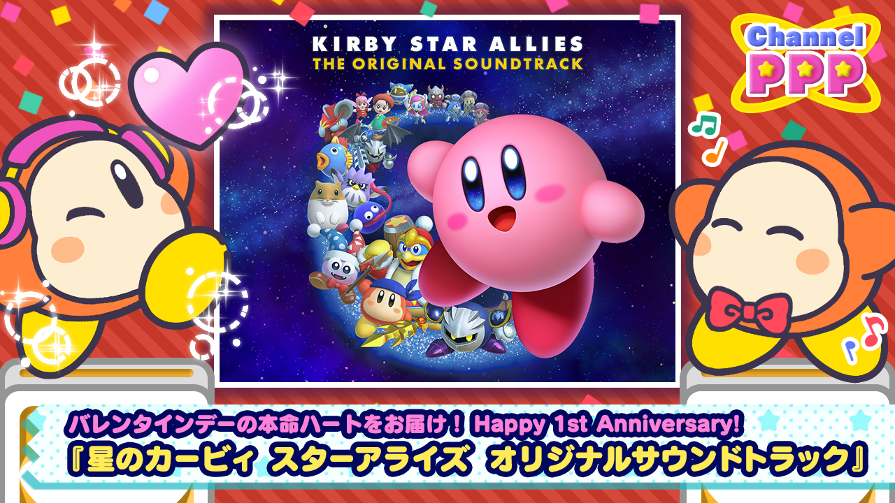 星のカービィ 本日で 星のカービィ スターアライズ オリジナルサウンドトラック 発売1周年 ドンドンパフパフ カービィさんの冒険を彩る233曲といっしょに みなさんへとどけ フレンズハートっ 特設サイトではダイジェストpvが視聴できるほか 星のカービィ 本日で 星のカービィ スターアライズ オリジナルサウンドトラック 発売1周年 ドンドンパフパフ カービィさんの冒険を彩る233曲といっしょに みなさんへとどけ フレンズハートっ 特設サイトではダイジェストpvが視聴できるほか