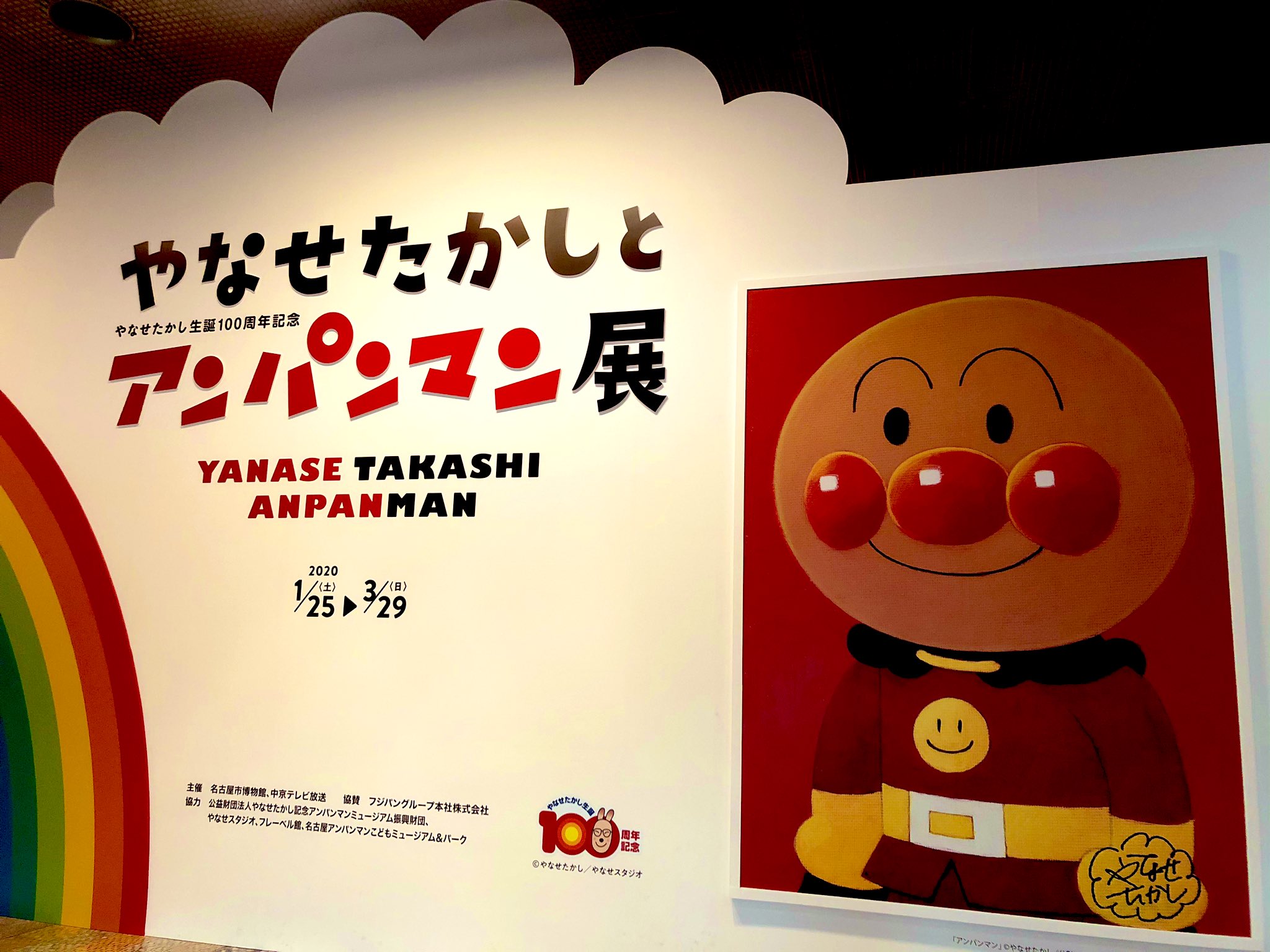 Azusa やなせたかしとアンパンマン展 大人は皆 顔を食べさせるなんて と反対した でも子供はテレパシーみたいに受け入れたって インタビューでやなせさん語ってた 正義は痛みを伴うってさ そうそう 息子もアンテナビンビンです 今日から接し方を