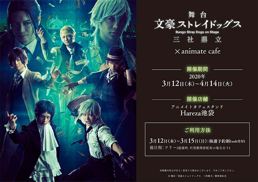 舞台 文豪ストレイドッグス アニメイトカフェhareza池袋 3 12 4 14 開催