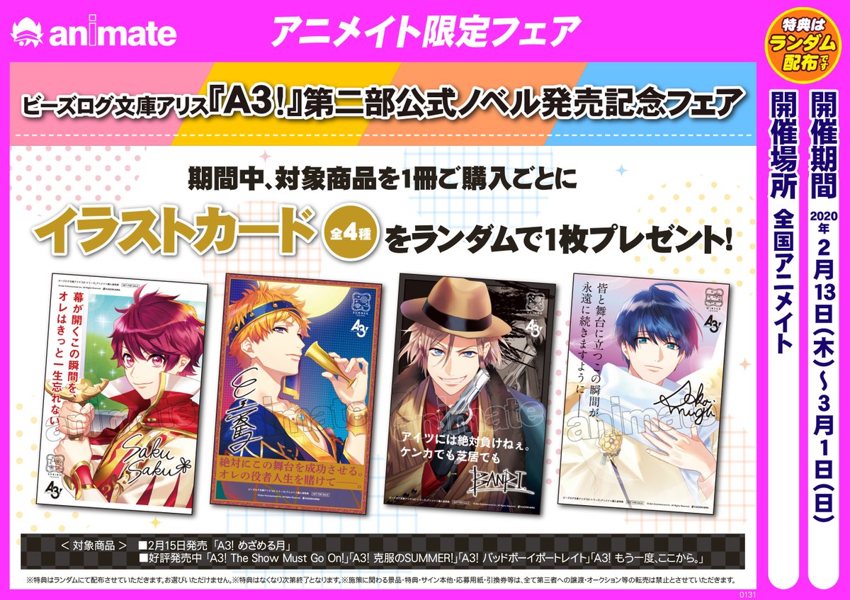 アニメイト新宿ハルク Ar Twitter 書籍フェア情報 ビーズログ文庫アリス A3 第二部公式ノベル発売記念フェア開催中カブ 期間中に対象商品ご購入1冊ごとに特典をランダムでお渡しするカブ 詳しくは添付の画像をご覧くださいませ エースリー アニメイト新宿ハルク Ar Twitter 書籍フェア情報 ビーズログ文庫アリス A3 第二部公式ノベル発売記念フェア開催中カブ 期間中に対象商品ご購入1冊ごとに特典をランダムでお渡しするカブ 詳しくは添付の画像をご覧くださいませ エースリー