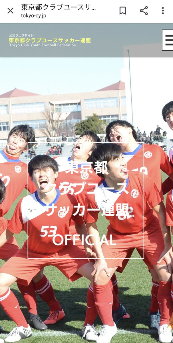 Aya いま東京都クラブユースサッカー連盟のサイトに行くと養和さんたちの変顔がお迎えしてくれるよ