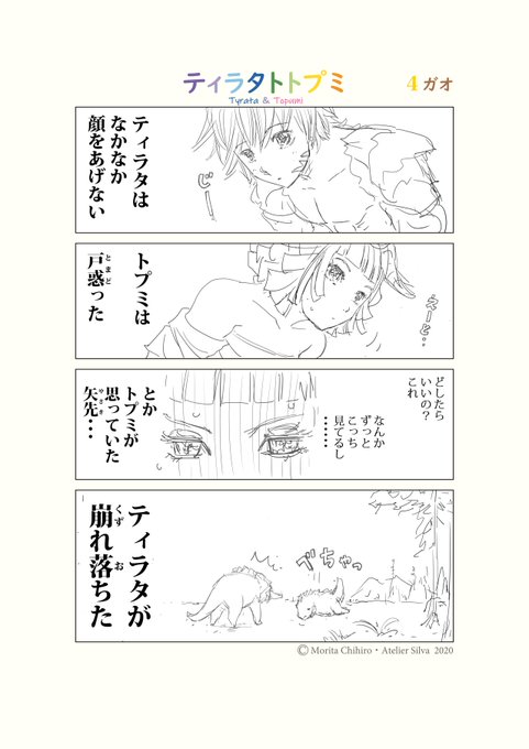 ティラタトトプミ ? 4ガオ
.
.
.
「じー」
.
.
.
約6600万年前の

小さな恋!?の物語 
.
.
.
#ティラタトトプミ
#漫画ティラタトトプミ
#漫画 #4コマ #ティラタ #トプミ
#恐竜 #ティラノサウルス #イラスト #トリケラトプス #dinosaur #Tyrannosaurus #Triceratops
#illustration #cartoon #manga 