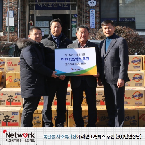#사회복지법인네트워크 는 1월 20일 #목감동 #행정복지센터 에 라면 125박스를 전달하였습니다. 네트워크는 #시흥시 목감동 행정복지센터와 연계하여 저소득가정의 식생활 부담을 경감시키고 결식을 예방할 수 있도록 물품을 지원하였습니다. 
url.kr/S8WnZc