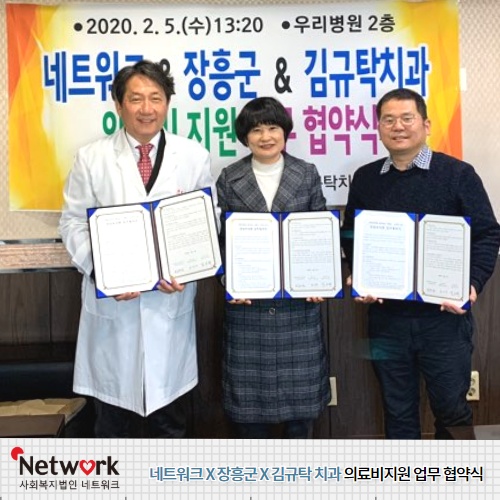 사회복지법인 네트워크는 2월 5일 #장흥군 과 장흥 소재의 #김규탁치과 와 #복지사각지대 #의료지원 을 위한 업무협약식을 맺었습니다. 네트워크는 필요한 의료비를 지원하고, 장흥군은 대상자 발굴 및 사후 관리를 맡고 김규탁치과에서는 의료서비스를 제공 ...
url.kr/1f96zq