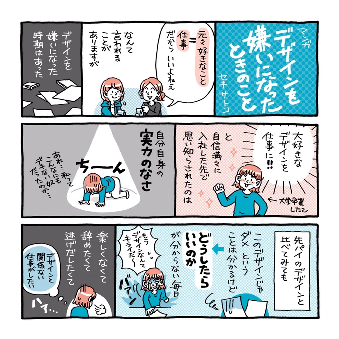 デザインを嫌いになったときの話(1/1)

現状のままで良いとは思ってなくても「じゃあ具体的にどうしたらいいのか」が分からないときは本当にしんどかったです。それでも手を動かすしかないですね。 