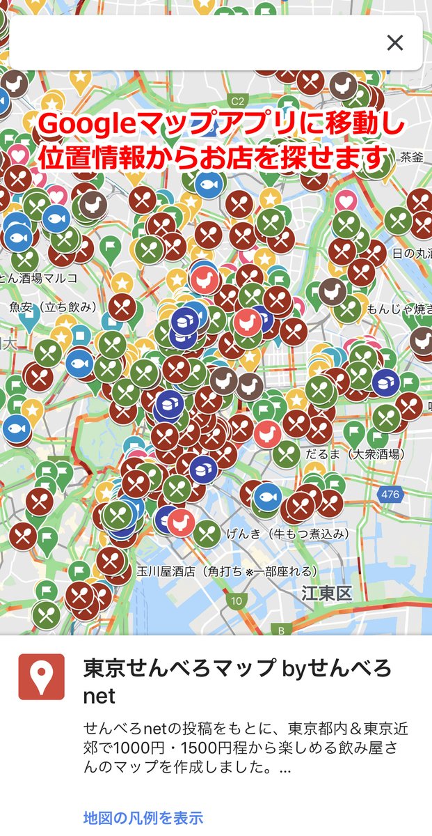 せんべろnet Googleマップアプリからせんべろマップを非表示にしたい場合は 保存済み マップ 東京せんべろマップ 地図の 凡例を表示 閉じる せんべろnet Googleマップアプリからせんべろマップを非表示にしたい場合は 保存済み マップ 東京せんべろマップ 地図の 凡例を表示 閉じる