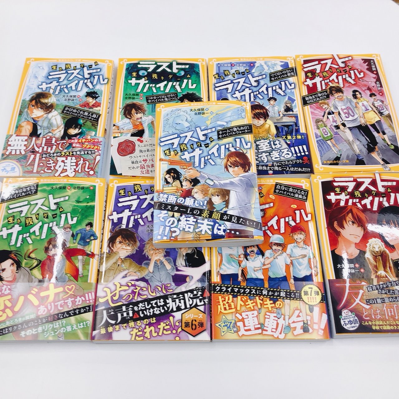 集英社みらい文庫 على تويتر 生き残りゲーム ラストサバイバル 最新刊 第９弾 チームで勝ちぬけ サバイバルウォーター の特集ページがアップしました 既刊も初版部数をグングン伸ばして重版御礼 今年３冊の展開も激アツや T Co Vbvnm2ncis