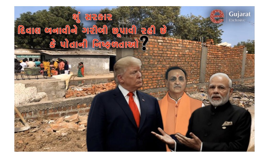 ग़रीबी मिटाने का भाजपा का शोर्टकट - दिवाल बनाओ ग़रीबी छिपाओ। 

यह है गुजरात मोडल। कभी तो आओ गुजरात में। 

#Gujarat #Ahmedabad 

gujaratexclusive.in/gujarat-model-…