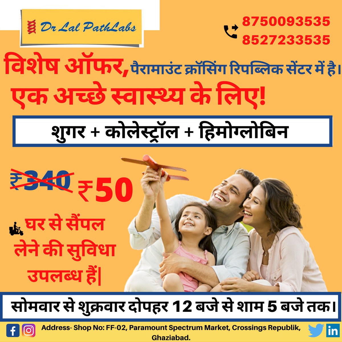 DrLalpath's tweet photo. विशेष ऑफर,

शुगर + कोलेस्ट्रॉल + हिमोग्लोबिन

एक अच्छे स्वास्थ्य के लिए!

पैरामाउंट क्रॉसिंग रिपब्लिक सेंटर में है।

अभी कॉल करे -8750093535 , 8527233535.

घर से सैंपल लेने की सुविधा उपलब्ध हैं|

#dr_lal_path #paramount #crossings #republik #ghaziabad #thyroid #health #diabetes https://t.co/QBBAalQHiW