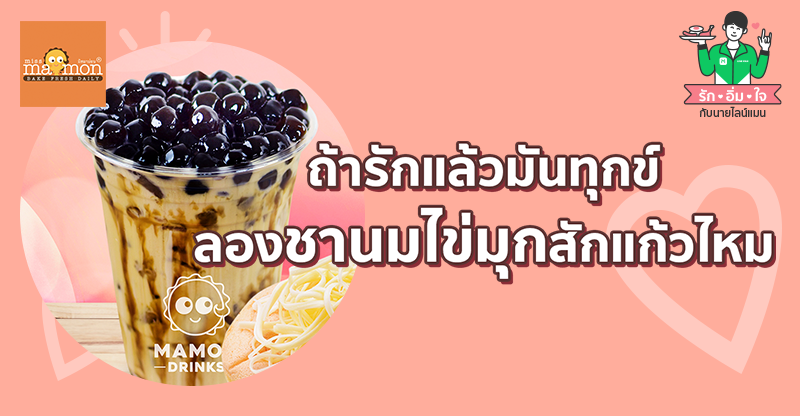 LINEMAN_TH's tweet photo. ถึงไม่ใช่ตัวจริงของเธอ แต่ #LINEMAN เป็นตัวแทนแห่งความหวาน ส่ง #MissMamon ถึงบ้านคุณเอง 😘

💚เมื่อซื้อ บราวนี่ ท็อฟฟี่เค้ก (55฿) แถมฟรี! ชานมไข่มุก
🛵สั่งเลยโปรเพียบ! ค่าส่งเริ่มต้น 10฿ เฉพาะสาขาที่ร่วมรายการและอยู่ในระยะที่กำหนด
วันนี้ - 3 มี.ค. 63*

#รักอิ่มใจกับนายไลน์แมน https://t.co/rG180I9P5K